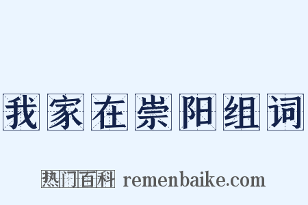 我家在崇阳组词是什么意思的图片
